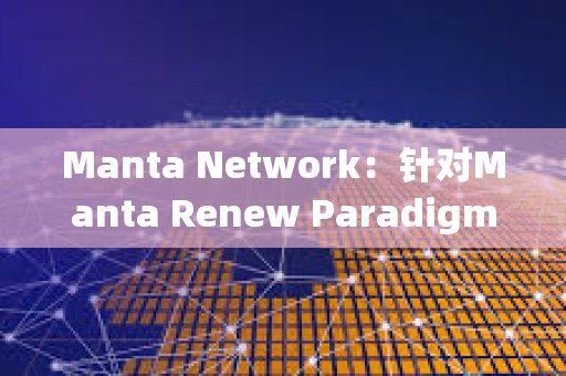 Manta Network：针对Manta Renew Paradigm活动的Aperture Finance代币奖励已开放申领