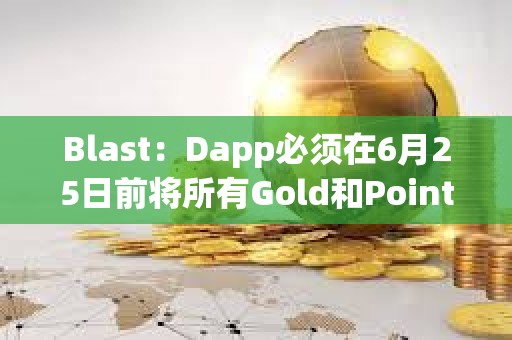 Blast：Dapp必须在6月25日前将所有Gold和Points分配给用户，才可计入空投