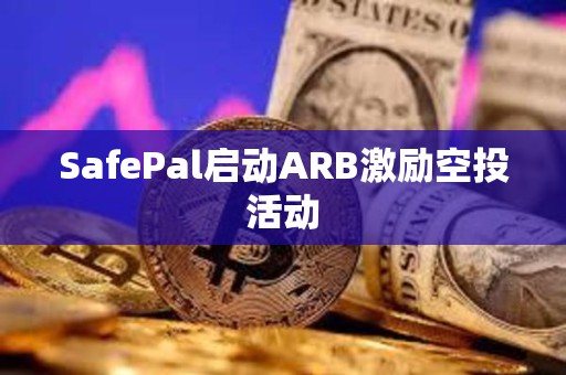 SafePal启动ARB激励空投活动