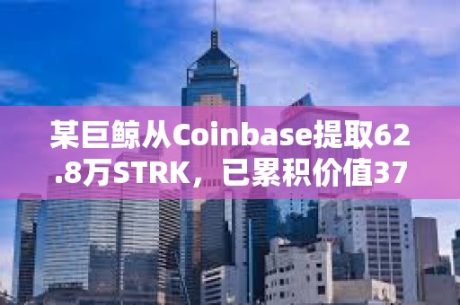 某巨鲸从Coinbase提取62.8万STRK，已累积价值376万美元STRK