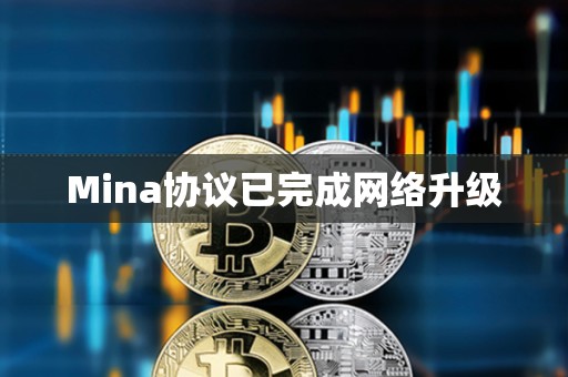 Mina协议已完成网络升级