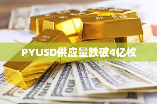 PYUSD供应量跌破4亿枚