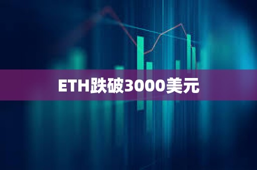 ETH跌破3000美元