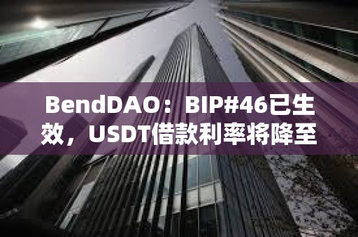 BendDAO：BIP#46已生效，USDT借款利率将降至7%