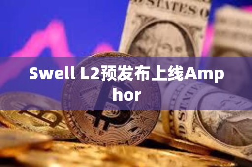 Swell L2预发布上线Amphor