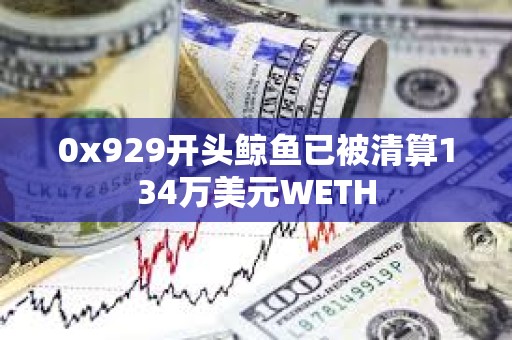 0x929开头鲸鱼已被清算134万美元WETH