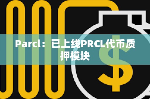 Parcl：已上线PRCL代币质押模块