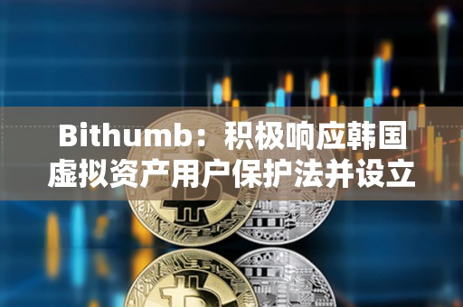 Bithumb：积极响应韩国虚拟资产用户保护法并设立最高3亿韩元不公平交易举报奖励