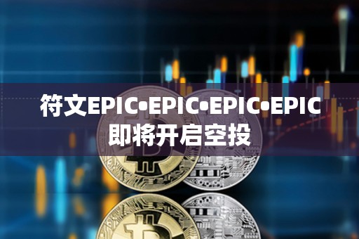 符文EPIC•EPIC•EPIC•EPIC即将开启空投