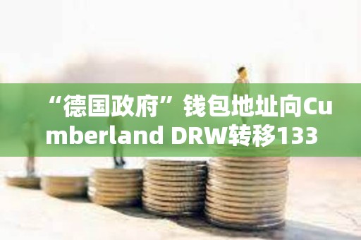 “德国政府”钱包地址向Cumberland DRW转移133.722枚BTC