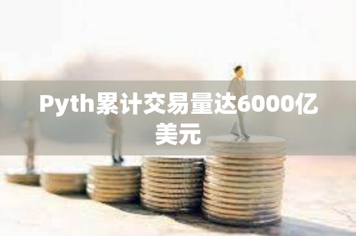 Pyth累计交易量达6000亿美元