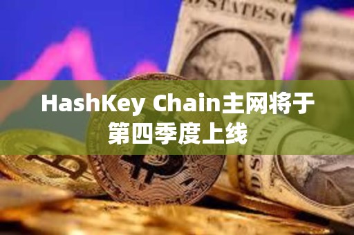 HashKey Chain主网将于第四季度上线