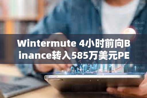 Wintermute 4小时前向Binance转入585万美元PEPE