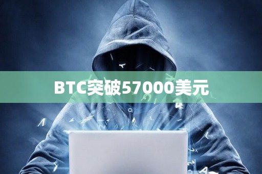 BTC突破57000美元