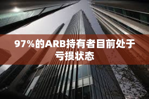 97%的ARB持有者目前处于亏损状态