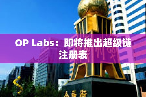 OP Labs：即将推出超级链注册表