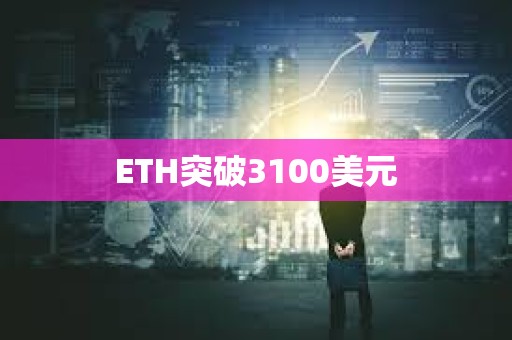 ETH突破3100美元