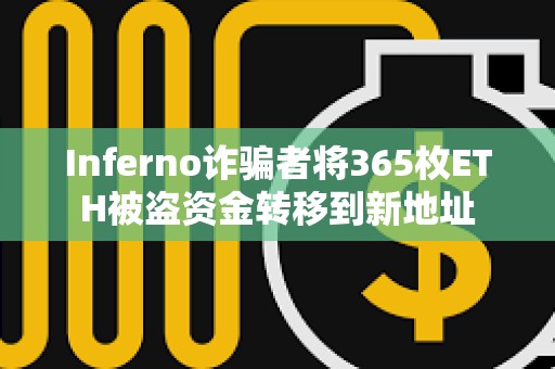 Inferno诈骗者将365枚ETH被盗资金转移到新地址