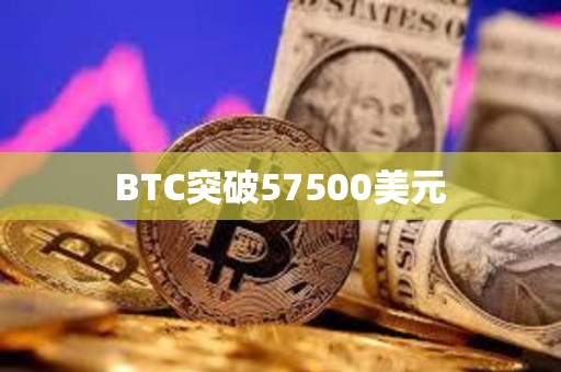 BTC突破57500美元