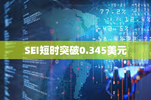 SEI短时突破0.345美元