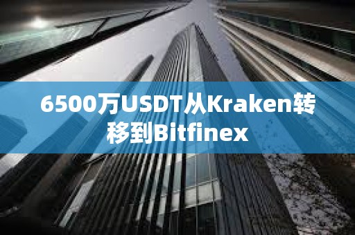 6500万USDT从Kraken转移到Bitfinex