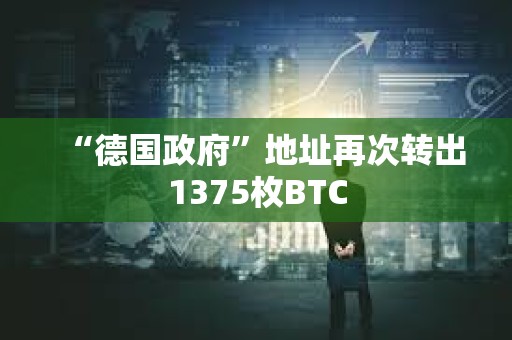 “德国政府”地址再次转出1375枚BTC