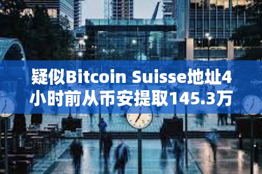 疑似Bitcoin Suisse地址4小时前从币安提取145.3万枚ARB