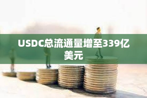 USDC总流通量增至339亿美元