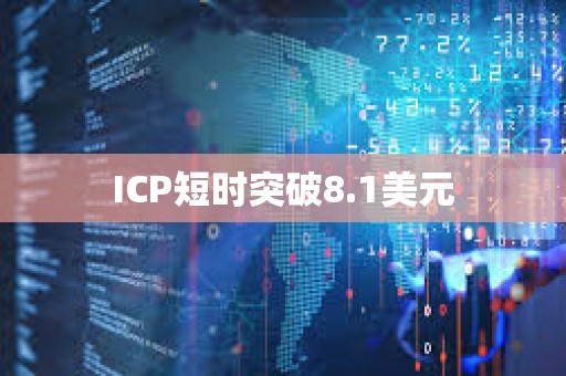 ICP短时突破8.1美元