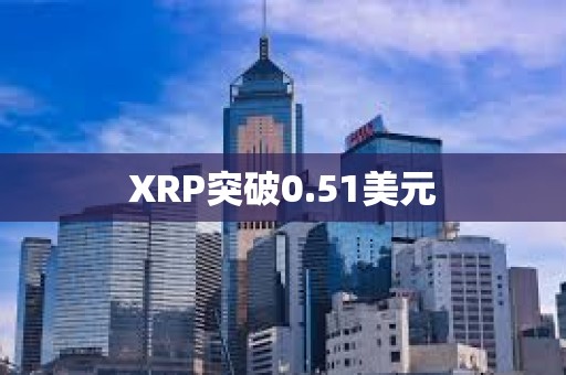 XRP突破0.51美元