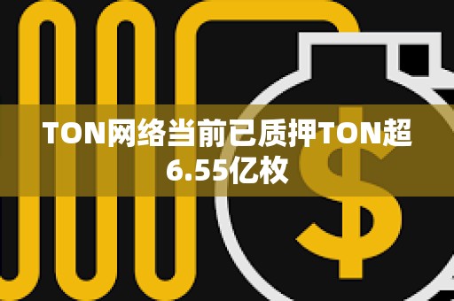 TON网络当前已质押TON超6.55亿枚