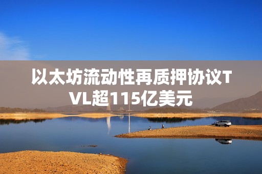 以太坊流动性再质押协议TVL超115亿美元