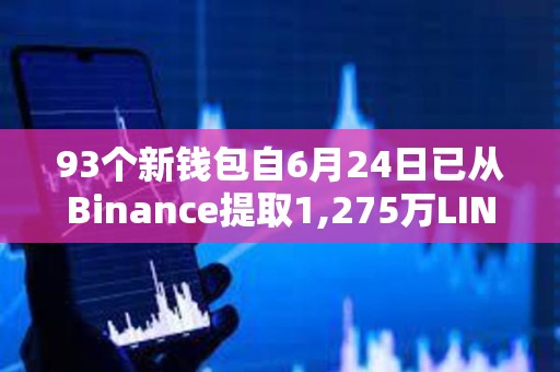 93个新钱包自6月24日已从Binance提取1,275万LINK