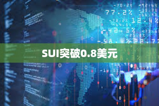 SUI突破0.8美元