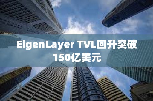 EigenLayer TVL回升突破150亿美元