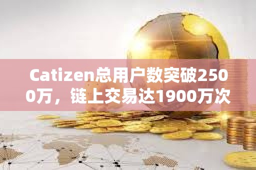 Catizen总用户数突破2500万，链上交易达1900万次