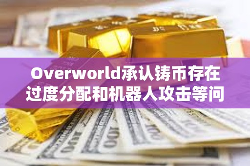 Overworld承认铸币存在过度分配和机器人攻击等问题，并公布补偿方案