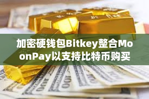 加密硬钱包Bitkey整合MoonPay以支持比特币购买