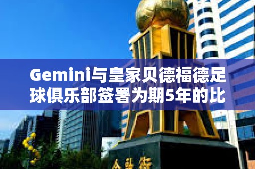 Gemini与皇家贝德福德足球俱乐部签署为期5年的比特币赞助协议