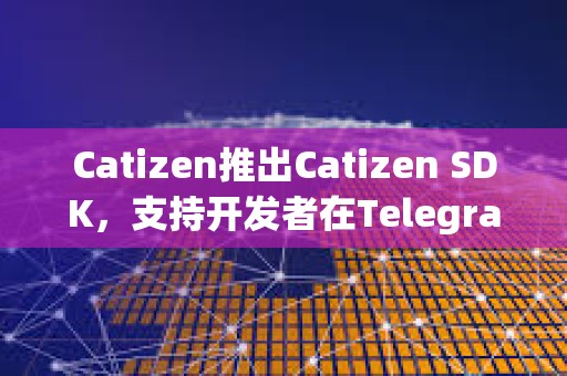 Catizen推出Catizen SDK，支持开发者在Telegram一键部署游戏