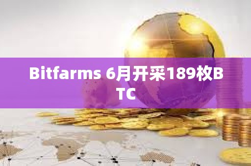 Bitfarms 6月开采189枚BTC