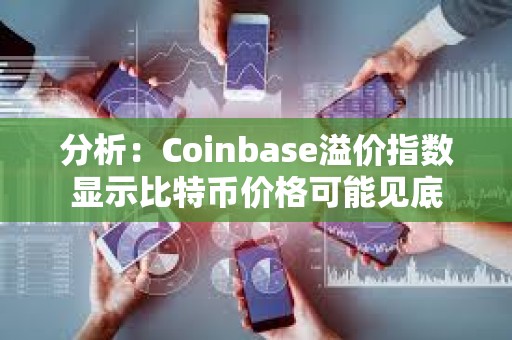 分析：Coinbase溢价指数显示比特币价格可能见底