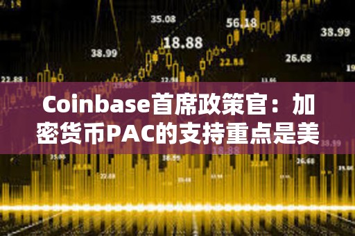 Coinbase首席政策官：加密货币PAC的支持重点是美国国会