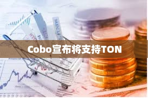 Cobo宣布将支持TON