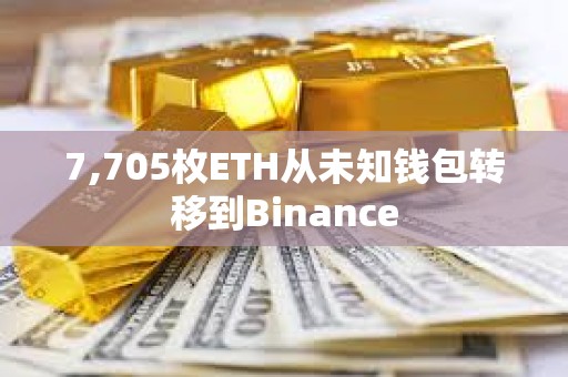 7,705枚ETH从未知钱包转移到Binance