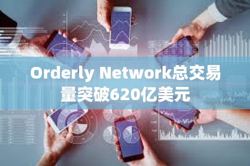 Orderly Network总交易量突破620亿美元