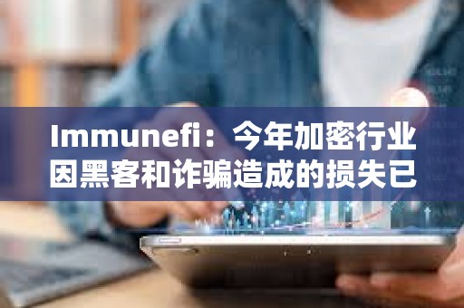 Immunefi：今年加密行业因黑客和诈骗造成的损失已超11.9亿美元