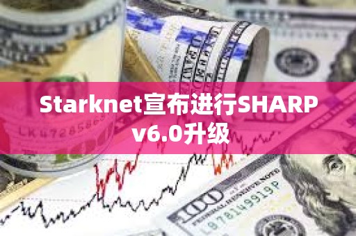 Starknet宣布进行SHARP v6.0升级