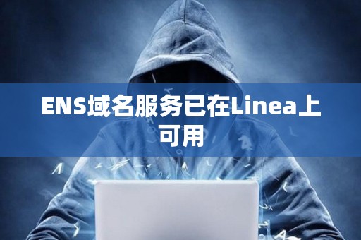 ENS域名服务已在Linea上可用