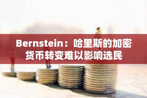 Bernstein：哈里斯的加密货币转变难以影响选民